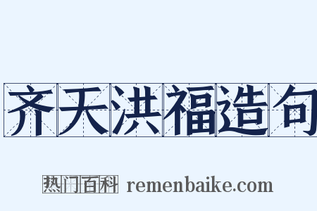 齐天洪福造句是什么意思的图片